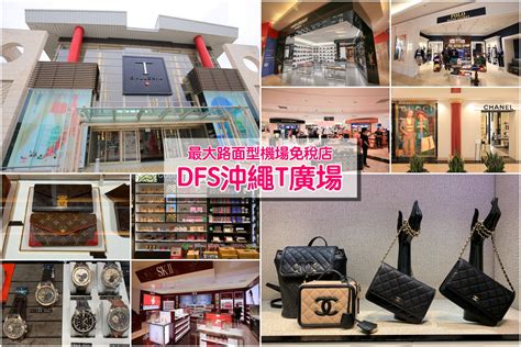 【沖繩必買】沖繩DFS免稅店(交通指南)：130個國際精品品牌， 